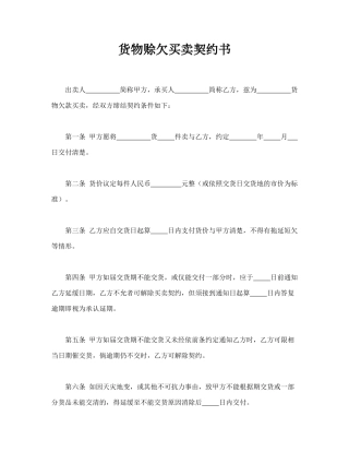 货物赊欠买卖契约书