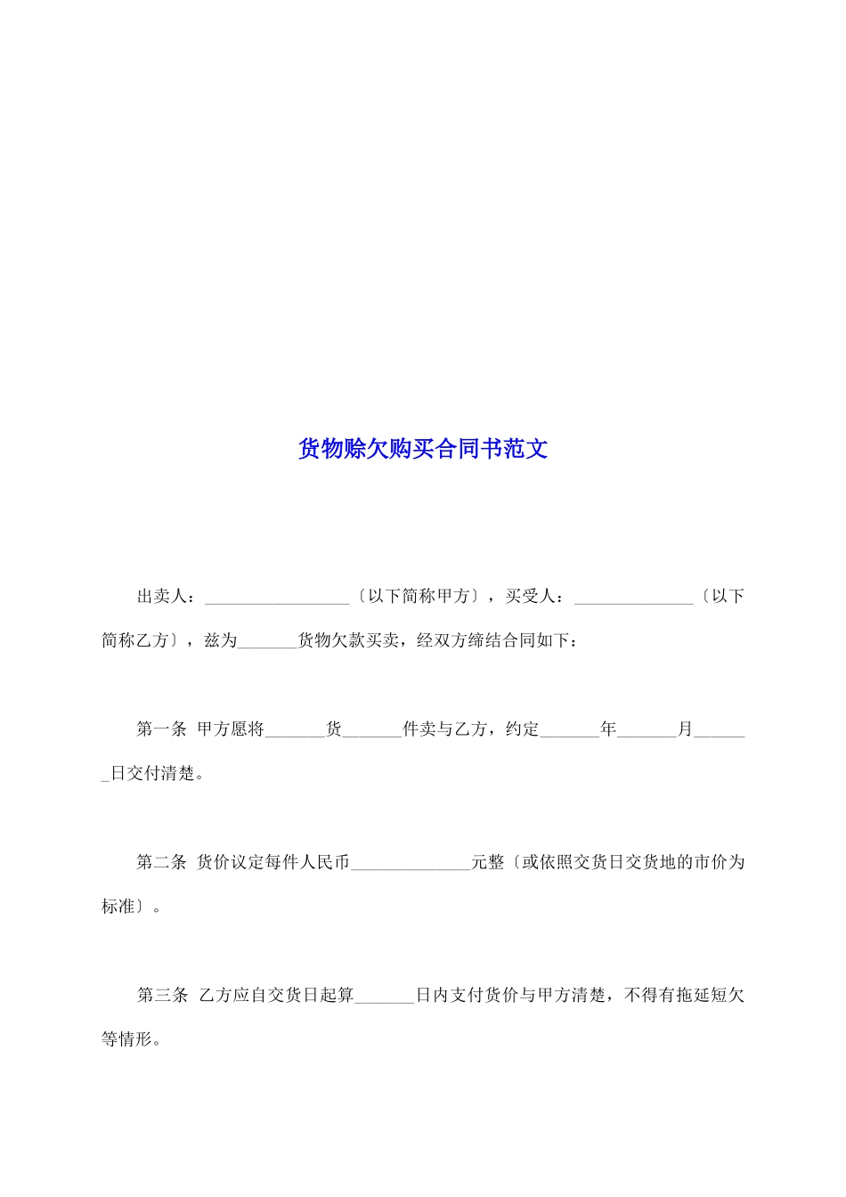 货物赊欠购买合同书范文_第2页