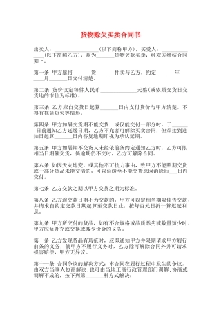 货物赊欠买卖合同书