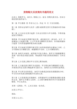 货物赊欠买卖契约书通用范文