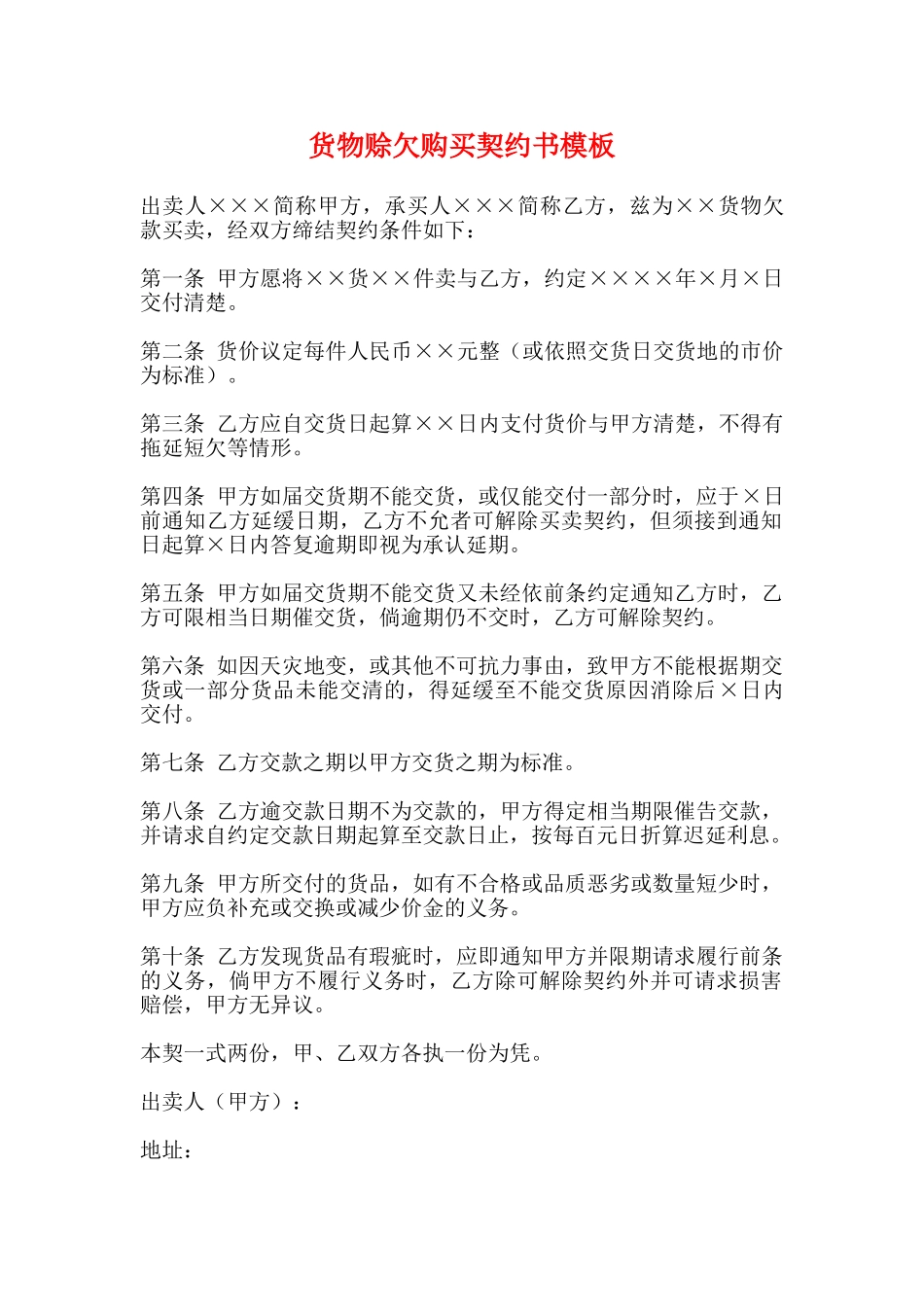 货物赊欠购买契约书模板_第1页