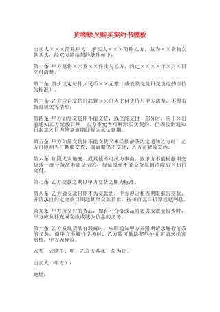 货物赊欠购买契约书模板