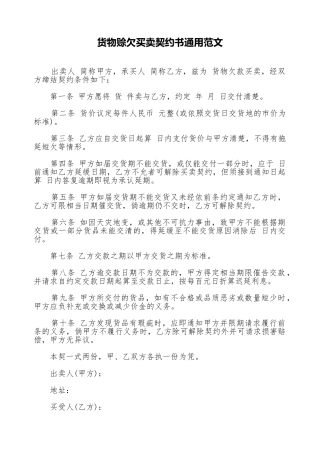 货物赊欠买卖契约书通用范文.doc