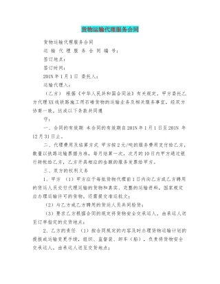 货物运输代理服务合同