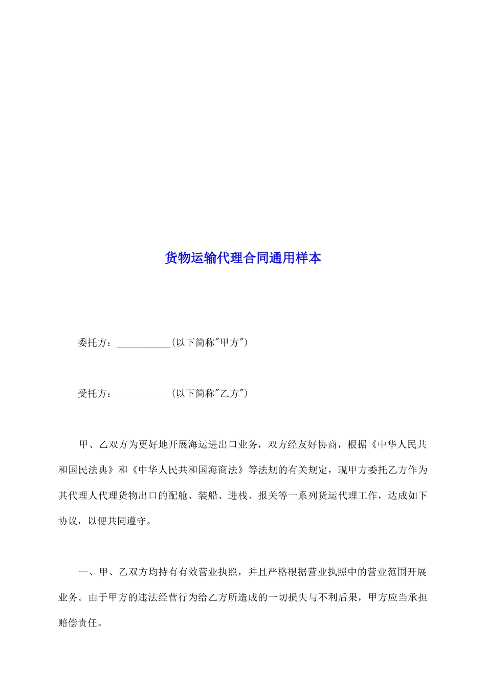 货物运输代理合同通用样本_第2页