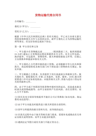 货物运输代理合同书
