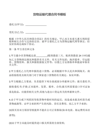 货物运输代理合同书模板