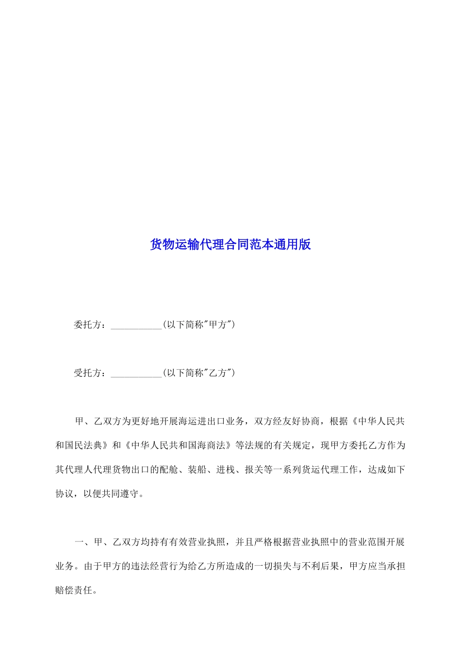 货物运输代理合同范本通用版_第2页