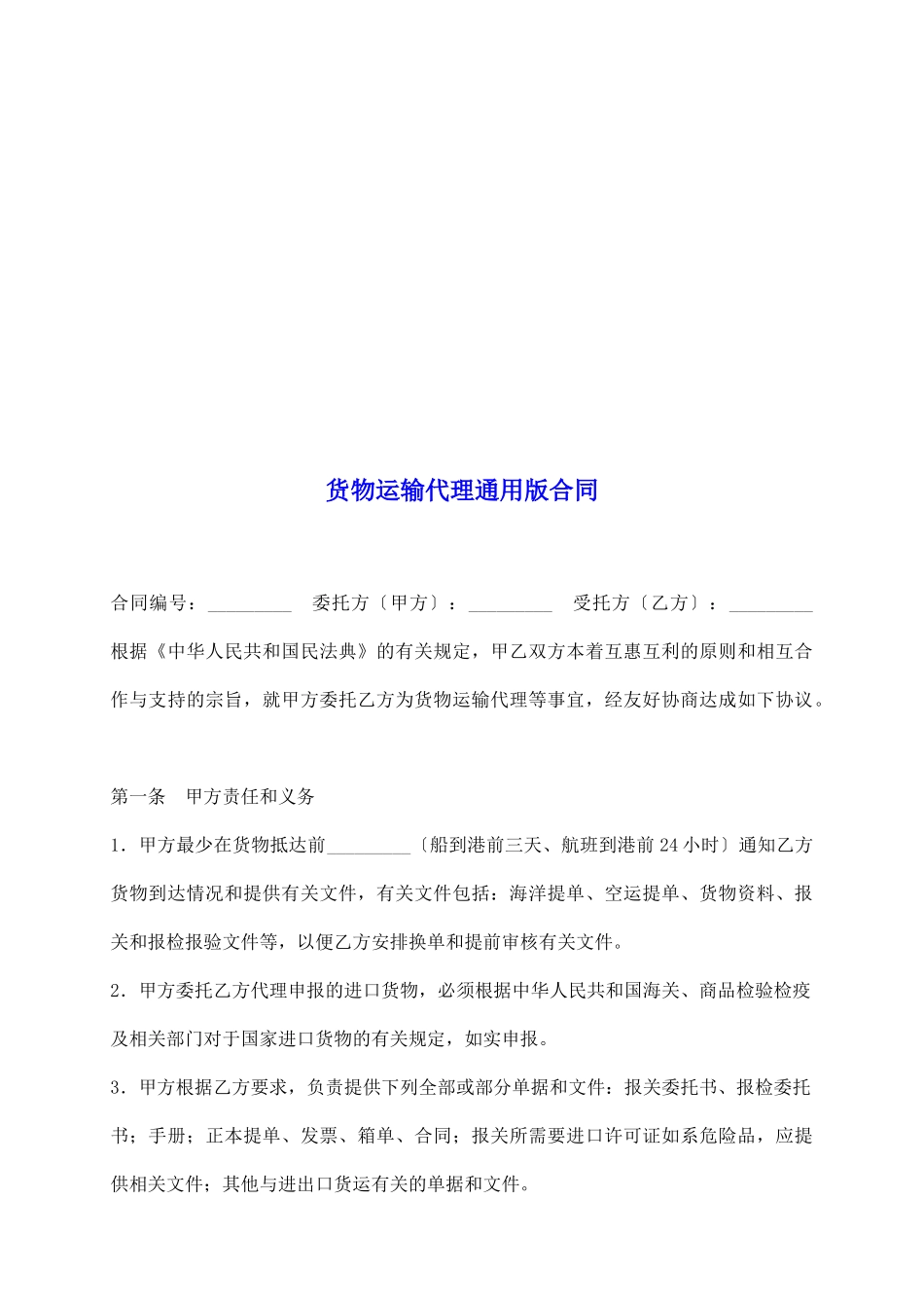 货物运输代理通用版合同_第2页