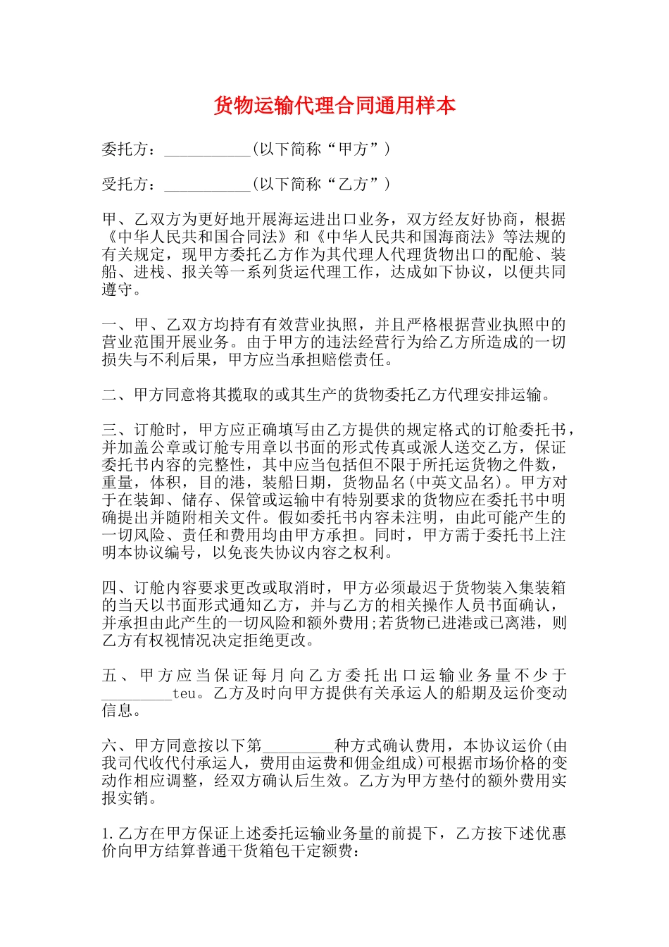 货物运输代理合同通用样本_第1页
