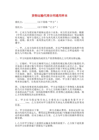 货物运输代理合同通用样本