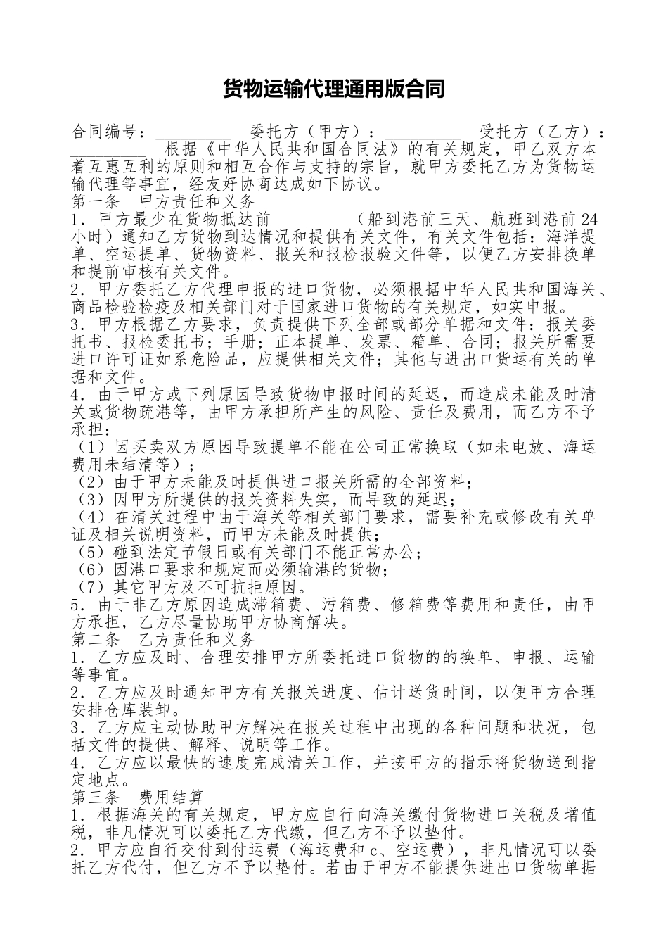 货物运输代理通用版合同_第1页