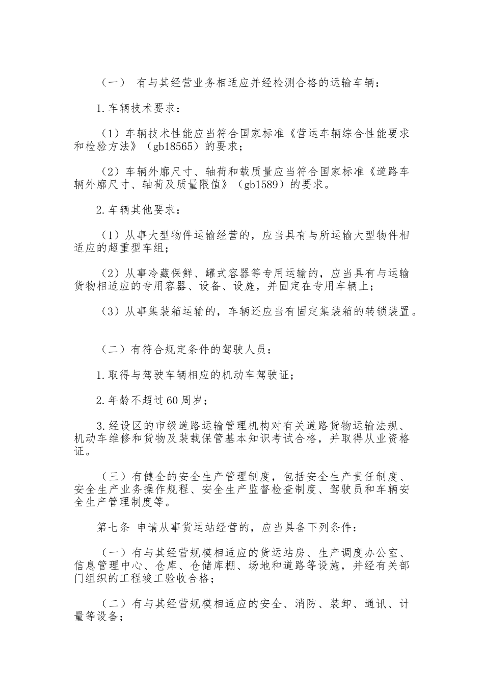 货物运输及站场管理制度_第2页