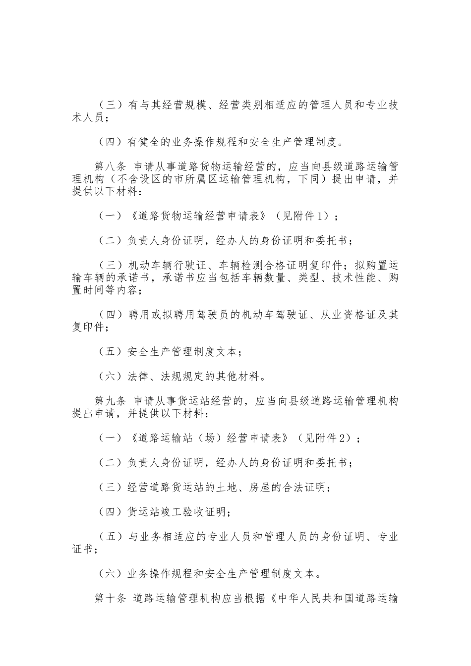 货物运输及站场管理制度_第3页
