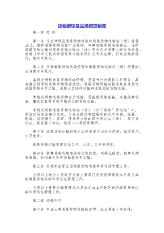 货物运输及站场管理制度