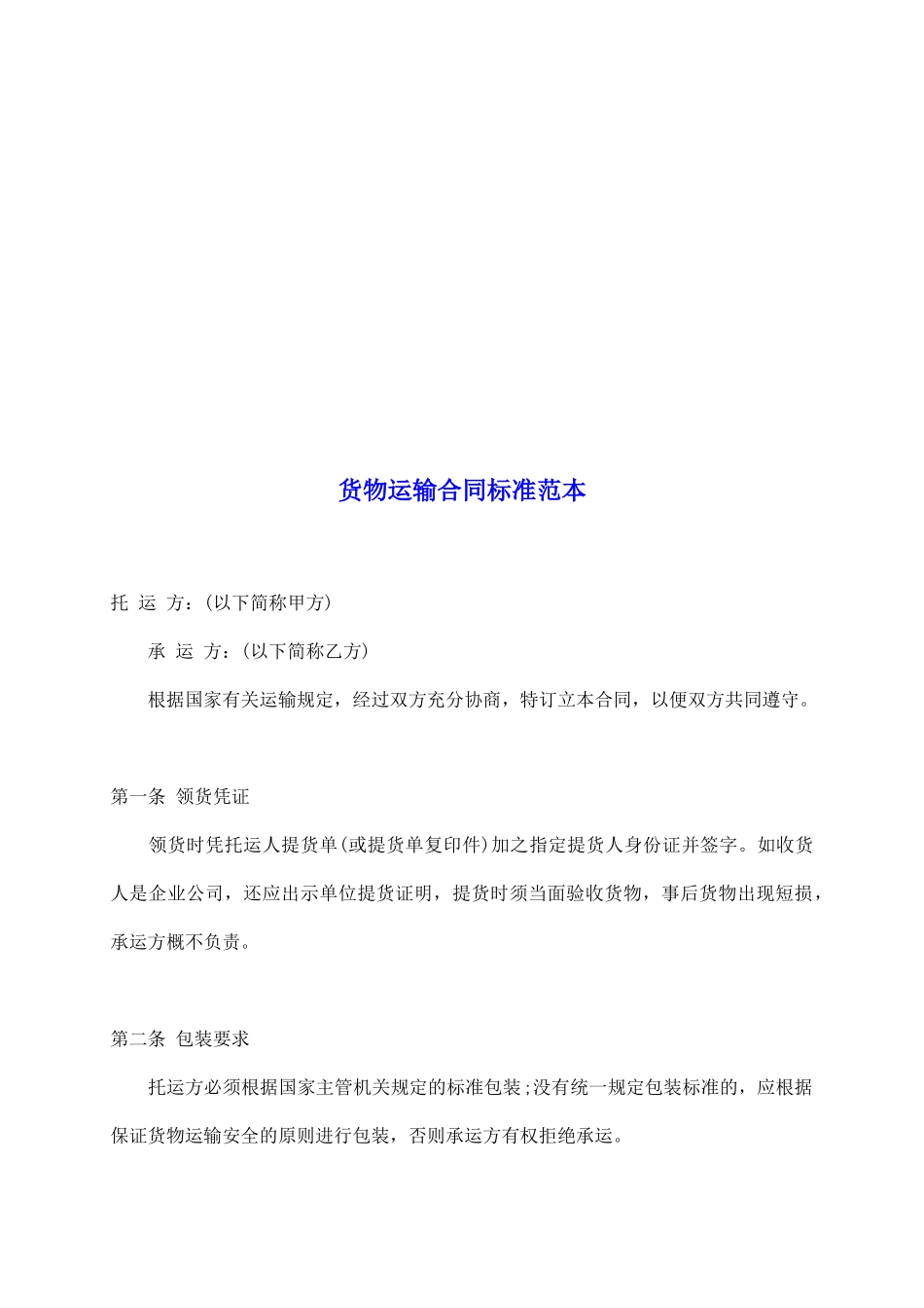 货物运输合同标准范本_第2页