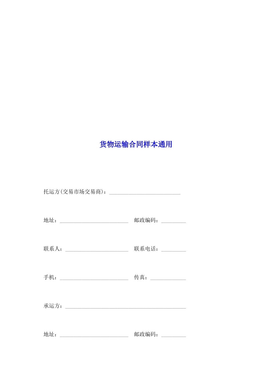 货物运输合同样本通用_第2页