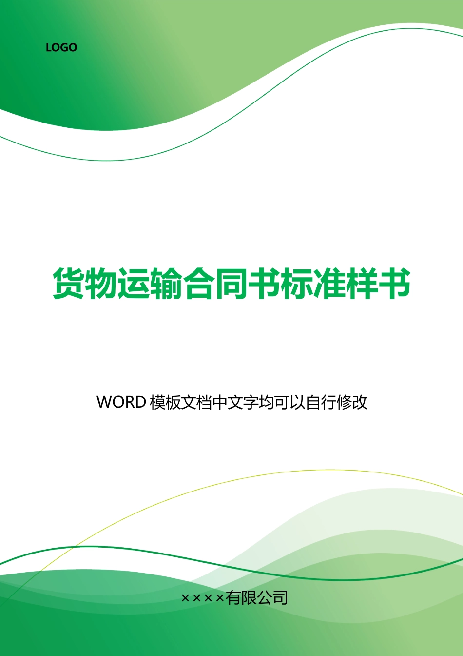 货物运输合同书标准样书_第1页