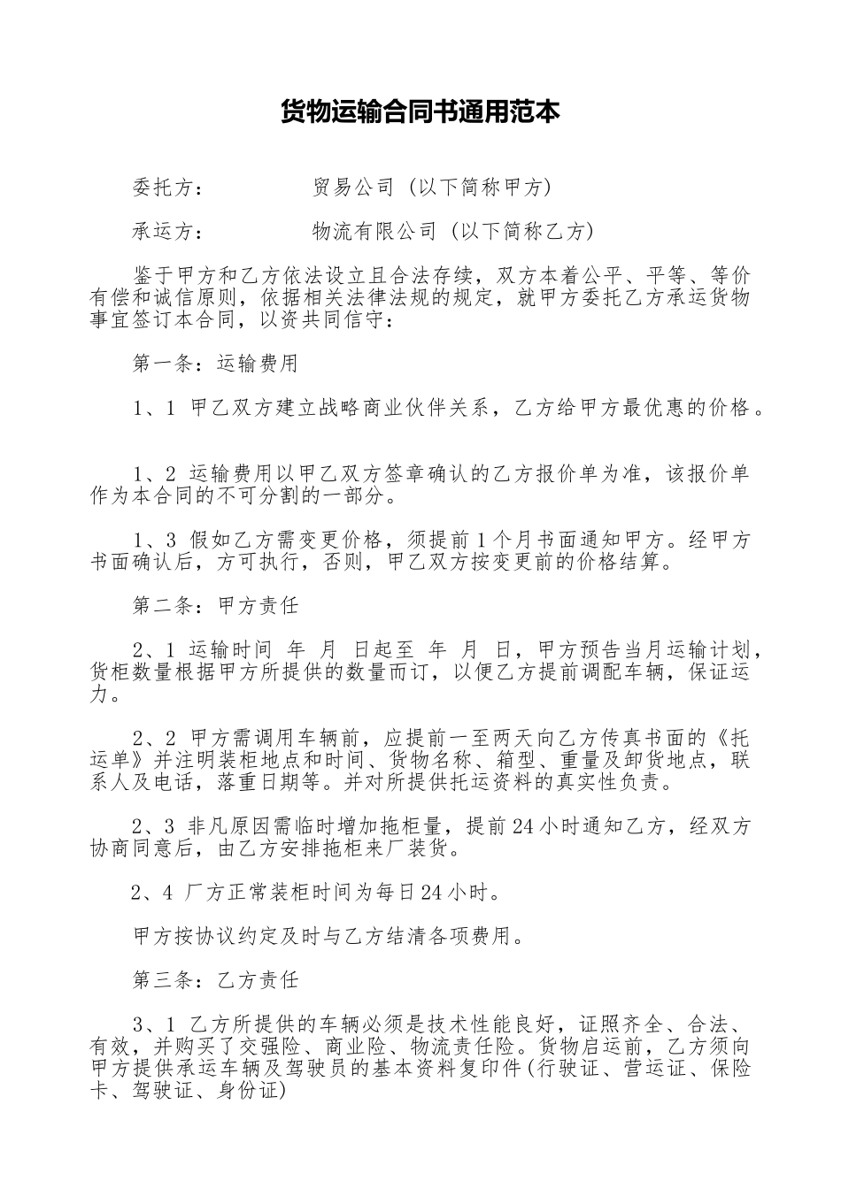 货物运输合同书通用范本_第1页