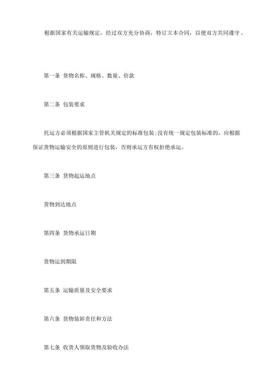 货物运输合同常用范文_第3页