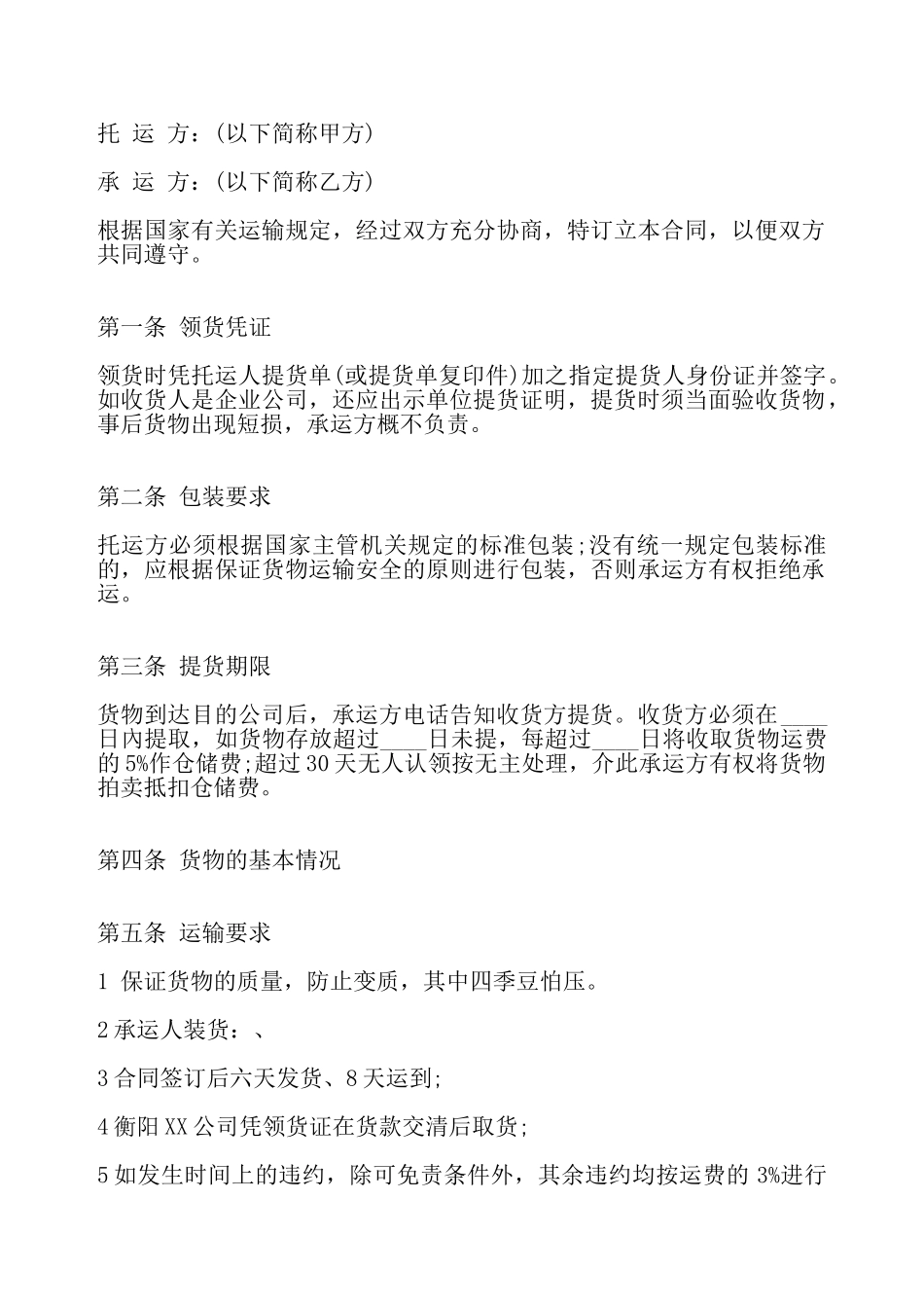 货物运输合同标准——_第2页