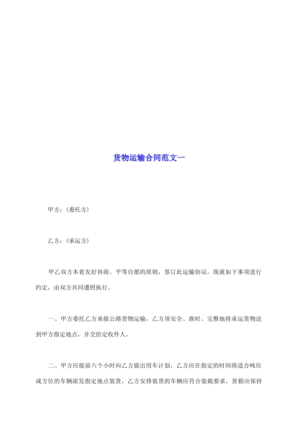 货物运输合同范文一_第2页