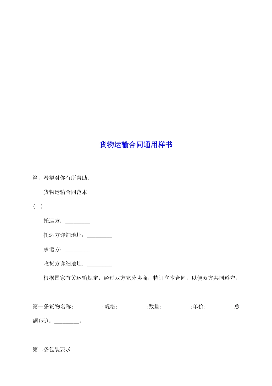 货物运输合同通用样书_第2页