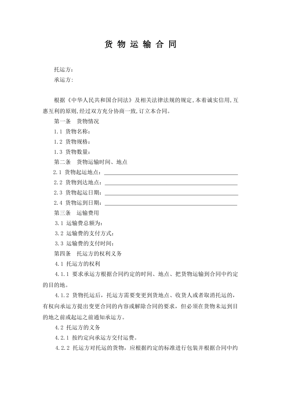 货物运输合同范本(律师版)_第1页