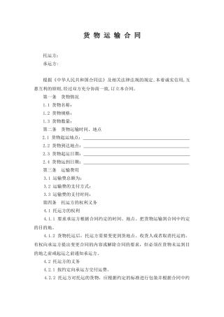 货物运输合同范本(律师版)