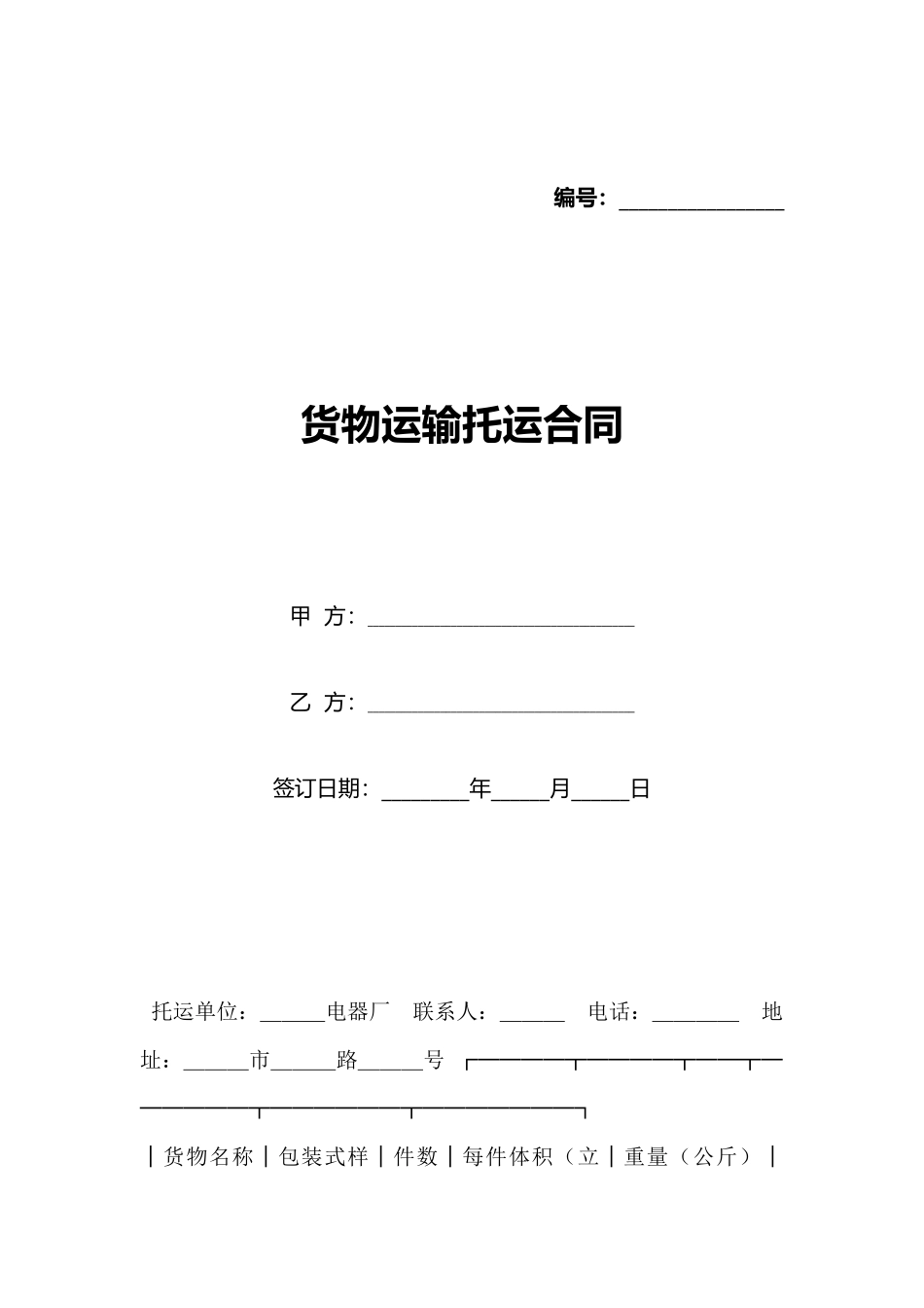 货物运输托运合同_第1页