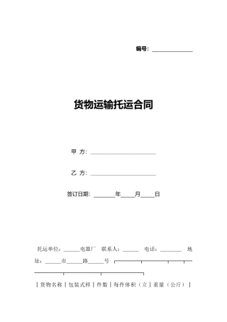 货物运输托运合同