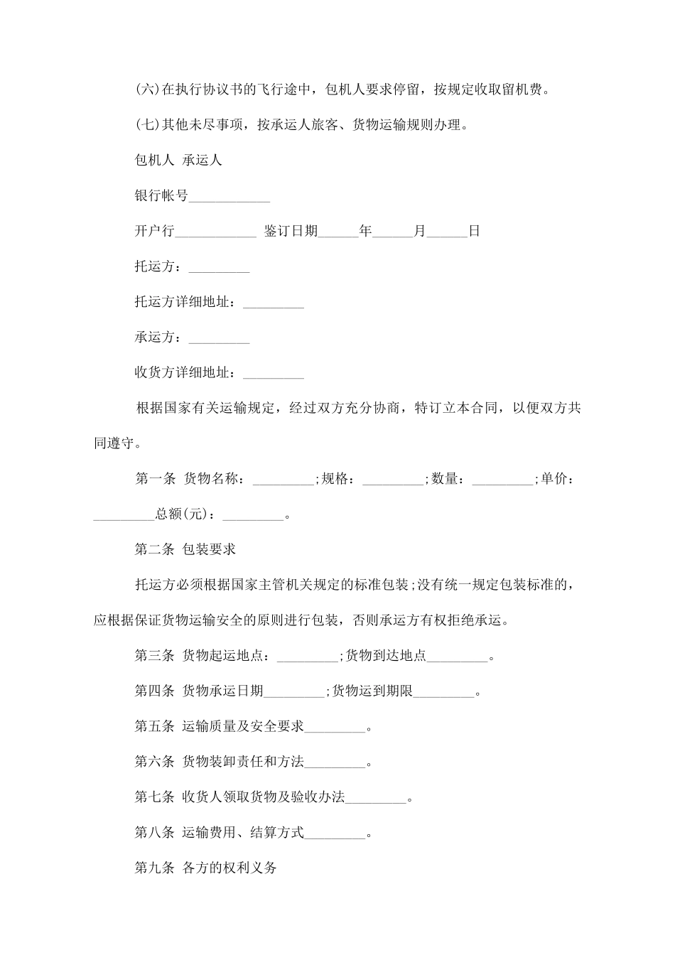 货物运输承包合同协议范本_第2页