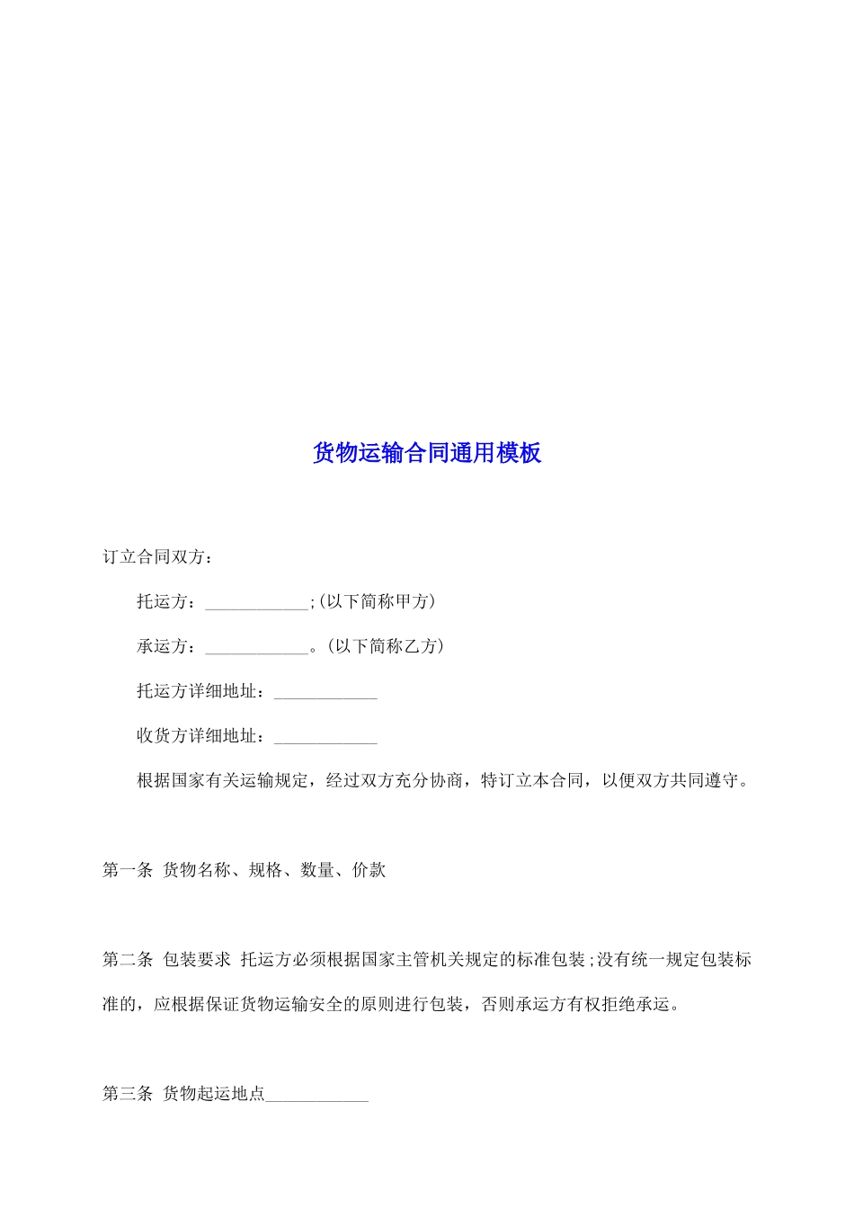 货物运输合同通用模板_第2页
