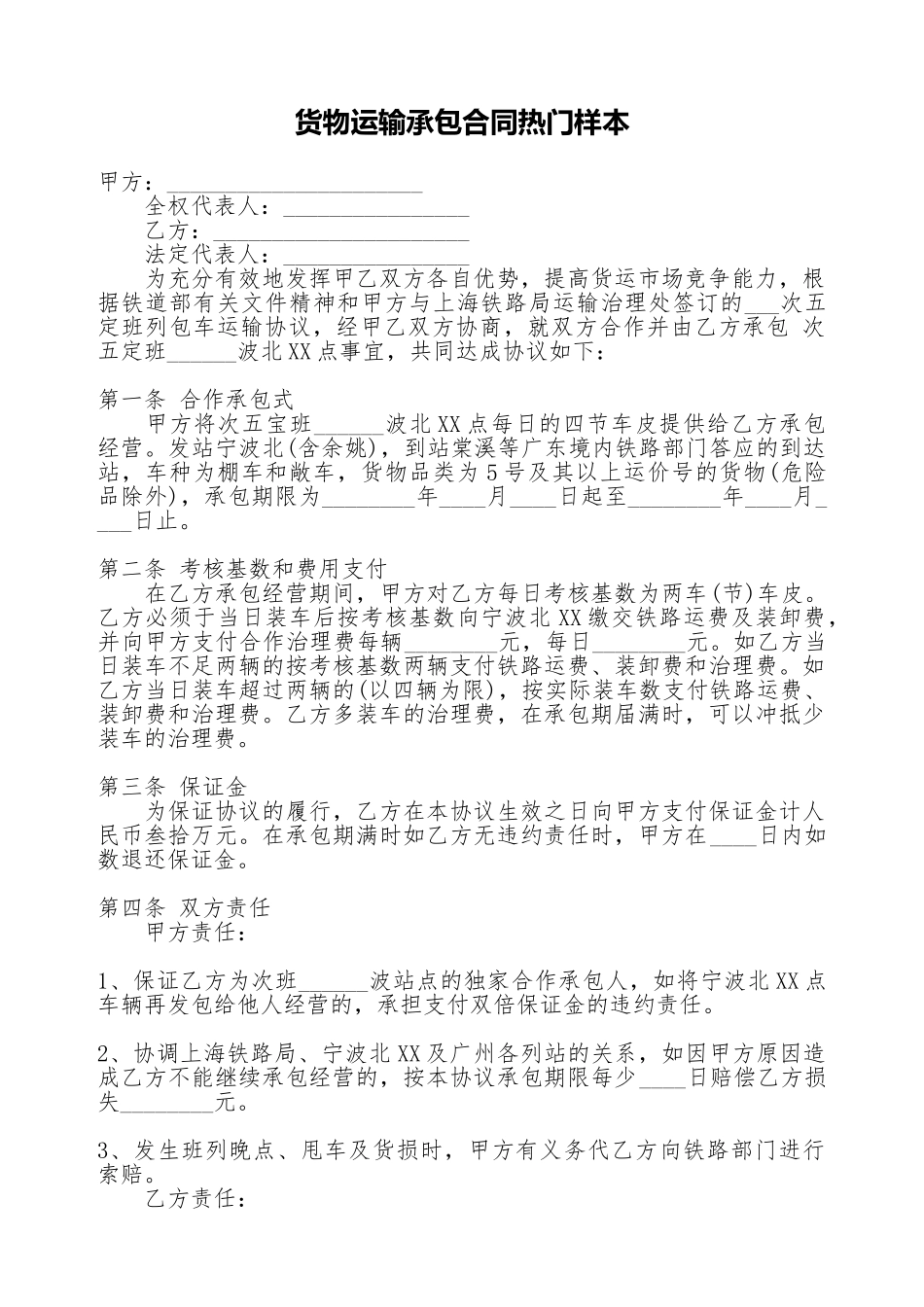 货物运输承包合同热门样本_第1页