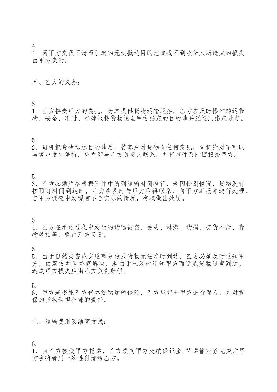 货物运输承包标准合同范本——范本_第2页