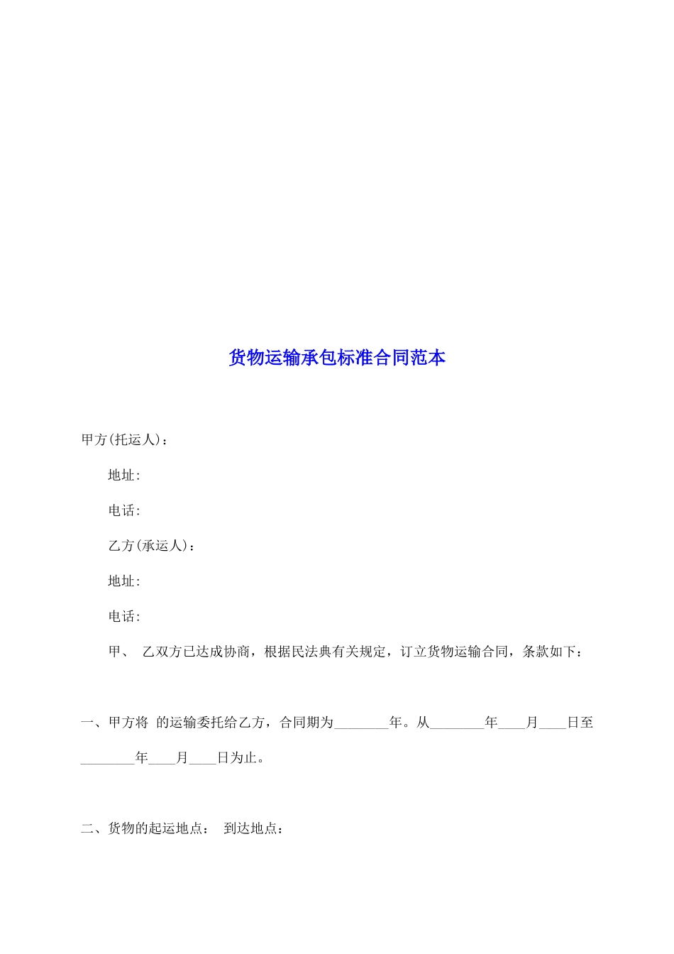 货物运输承包标准合同范本_第2页