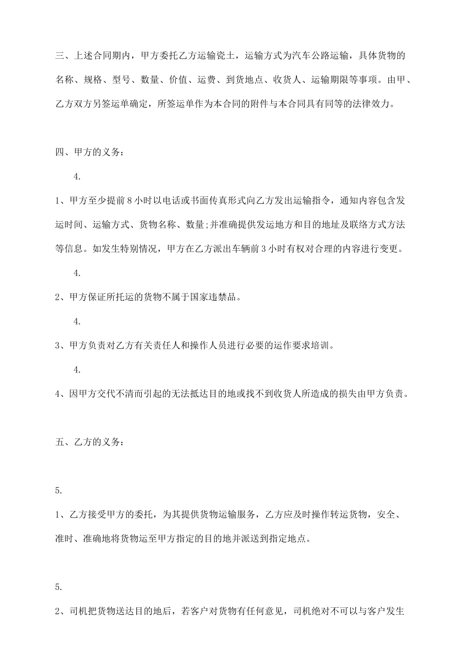 货物运输承包标准合同范本_第3页