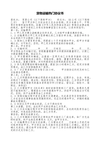 货物运输热门协议书