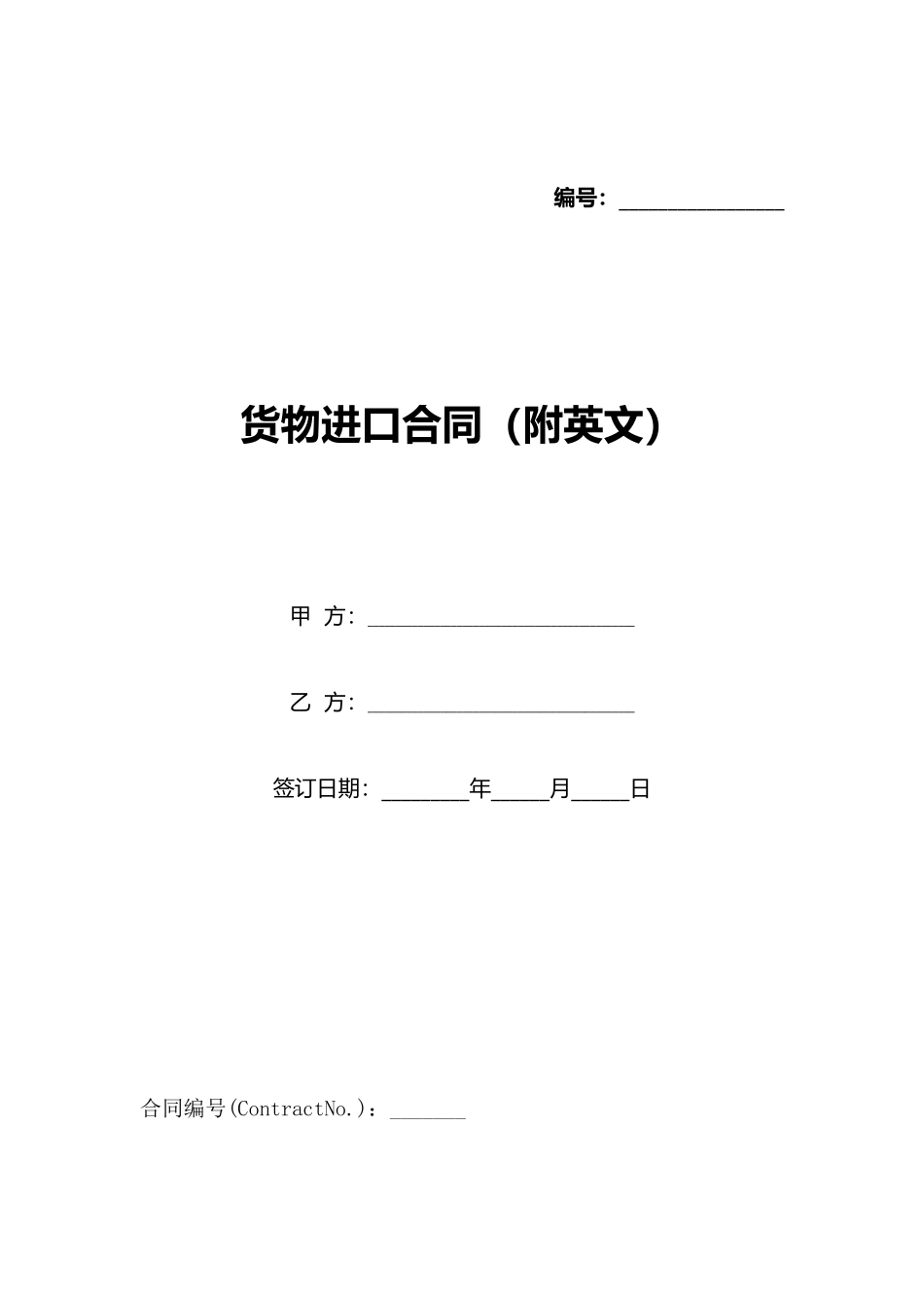 货物进口合同_第1页