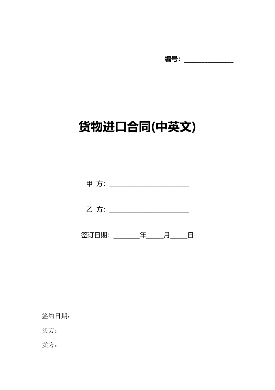 货物进口合同(标准版)_第1页