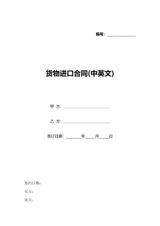 货物进口合同(标准版)