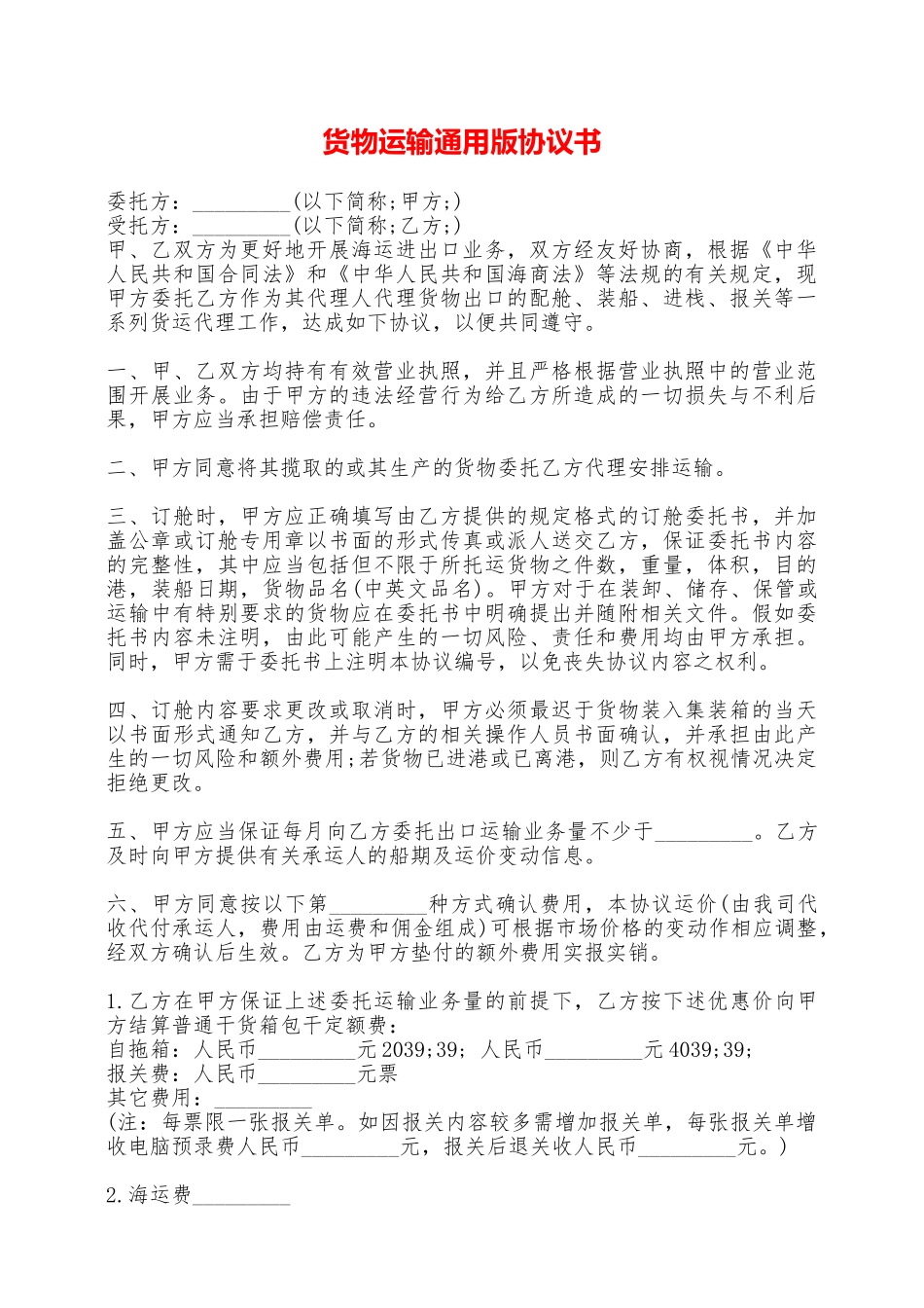 货物运输通用版协议书——范本_第1页