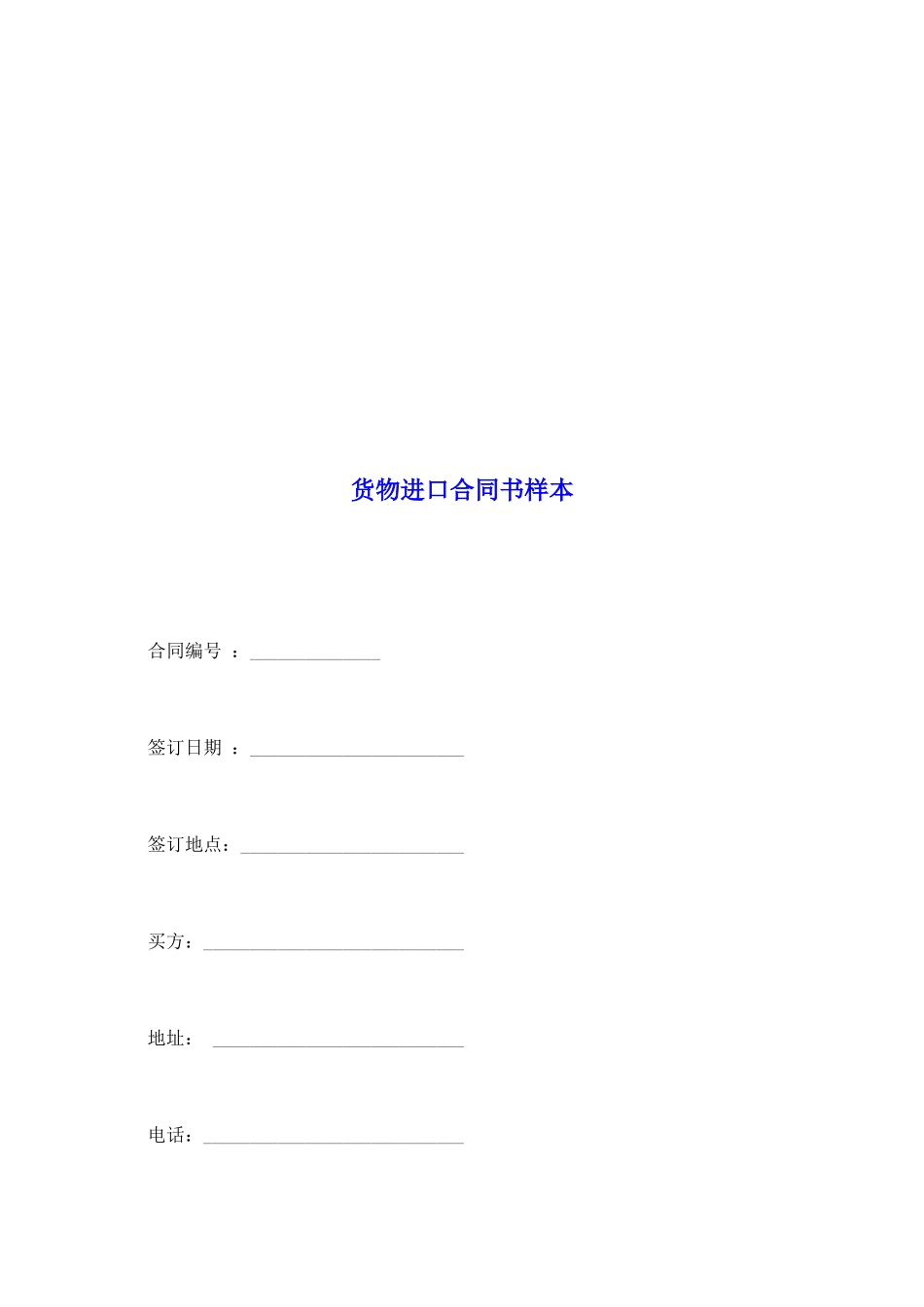 货物进口合同书样本_第2页