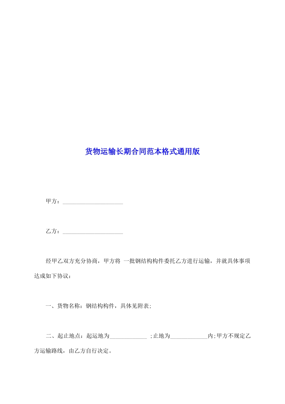 货物运输长期合同范本格式通用版_第2页