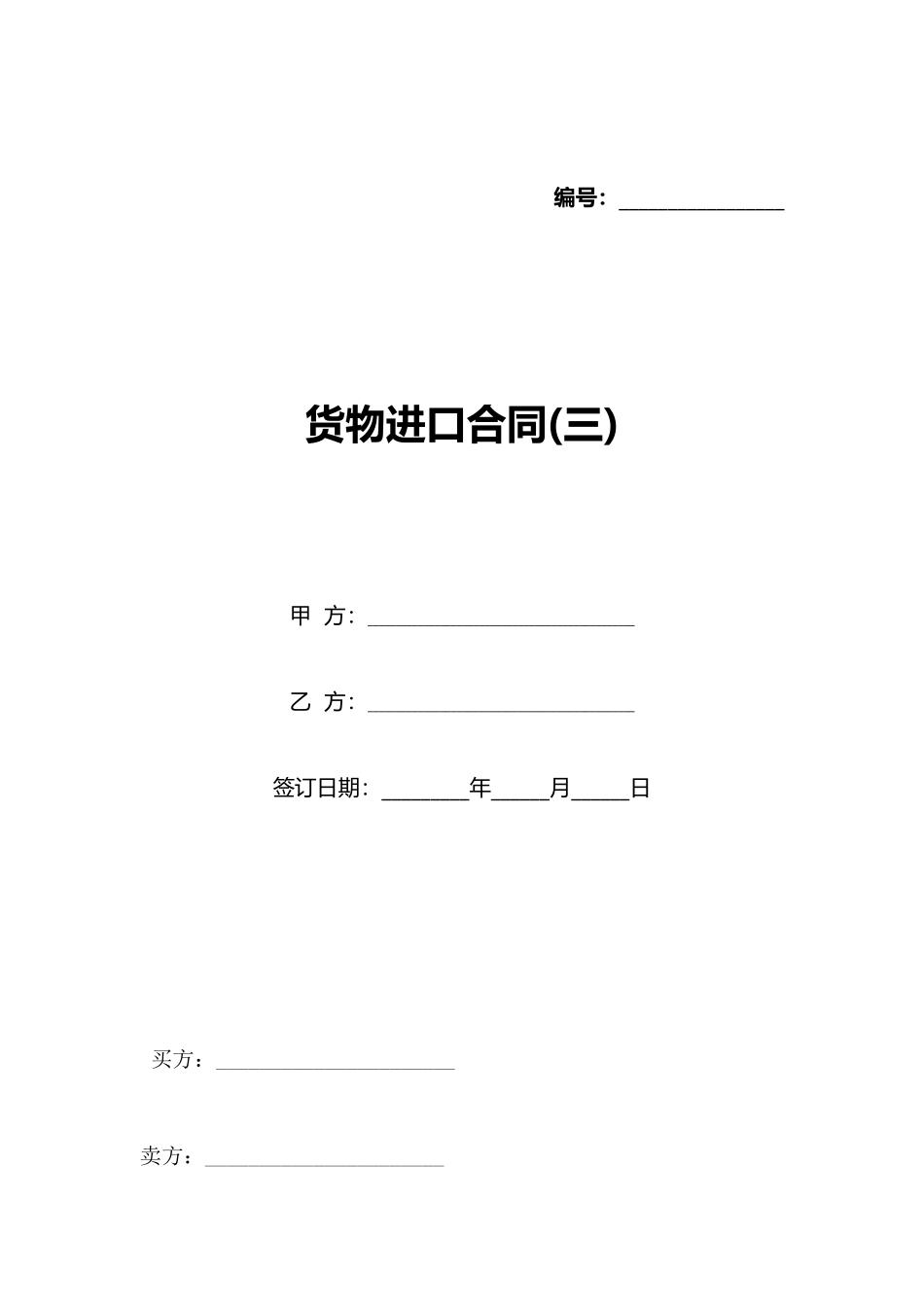 货物进口合同(三)(标准版)_第1页