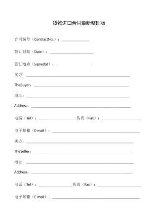 货物进口合同最新整理版