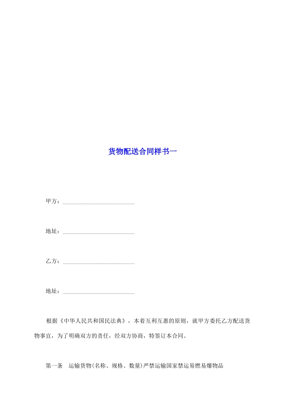 货物配送合同样书一_第2页