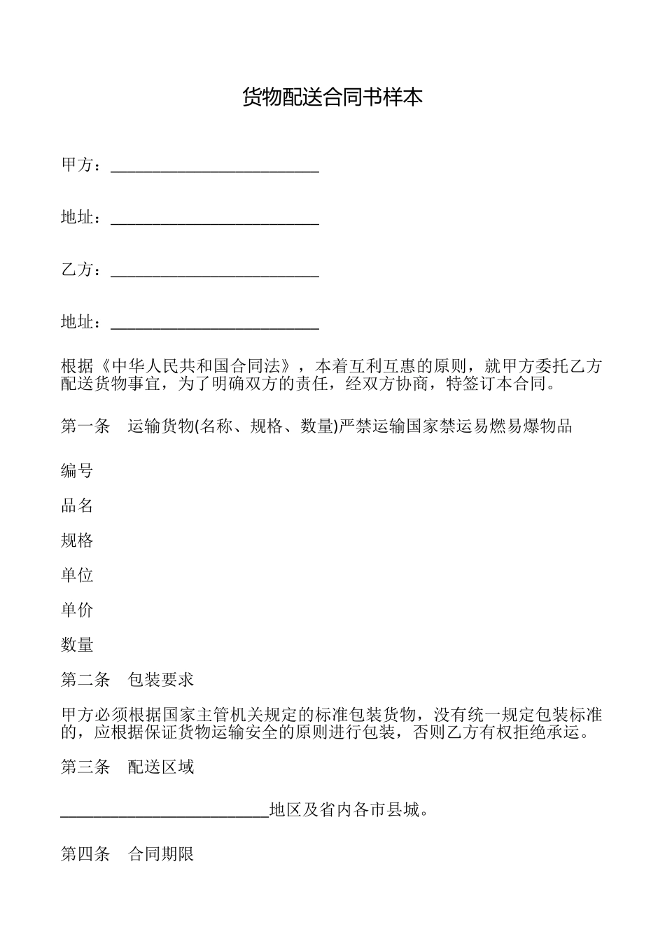货物配送合同书样本_第1页
