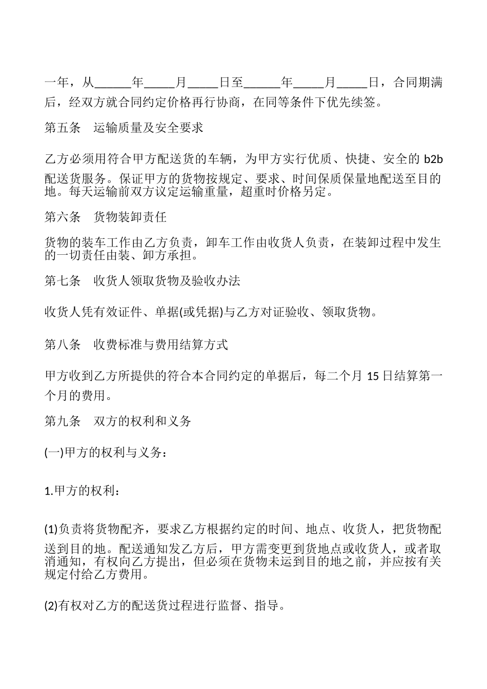 货物配送合同书样本_第2页