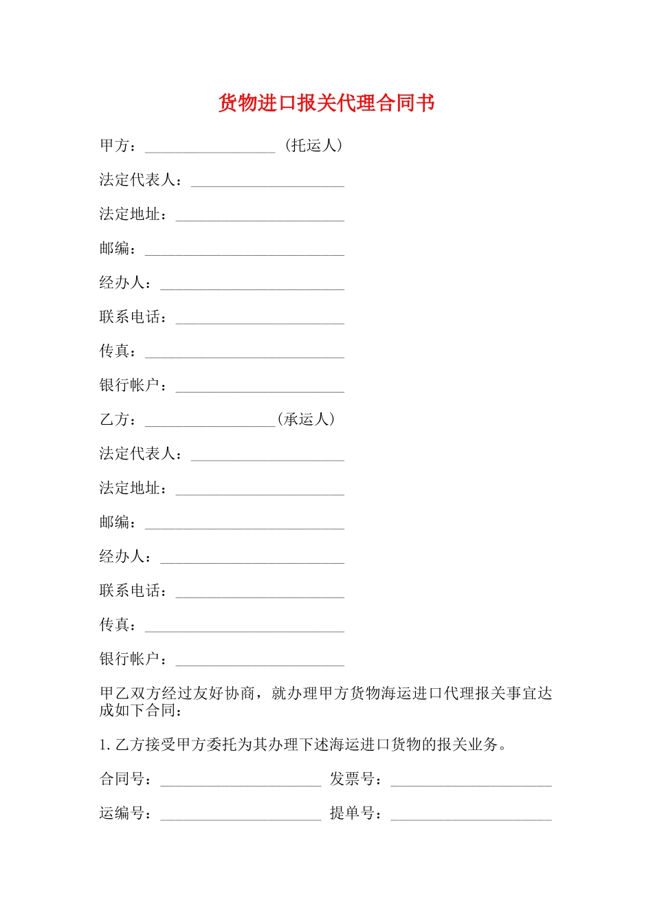 货物进口报关代理合同书_第1页